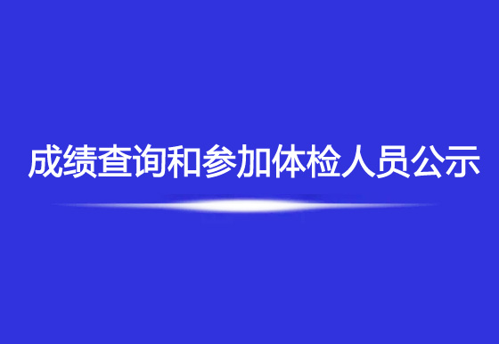 珠海經(jīng)濟(jì)特區(qū)龍獅瓶蓋有限公司2023年社會招聘綜合成績查詢和參加體檢人員公示