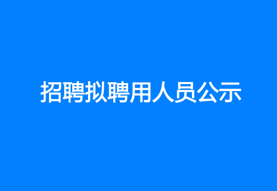 珠海經(jīng)濟(jì)特區(qū)龍獅瓶蓋有限公司2023年社會招聘擬聘用人員公示