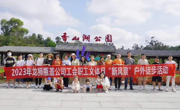 龍獅瓶蓋公司工會職工文體月“新風景”戶外徒步活動