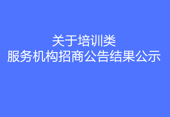 珠海經(jīng)濟特區(qū)龍獅瓶蓋有限公司關于培訓類服務機構招商公告結果公示