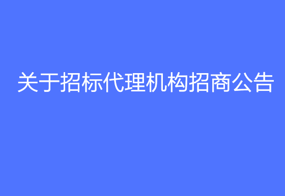 珠海經(jīng)濟特區(qū)龍獅瓶蓋有限公司關于招標代理機構招商公告