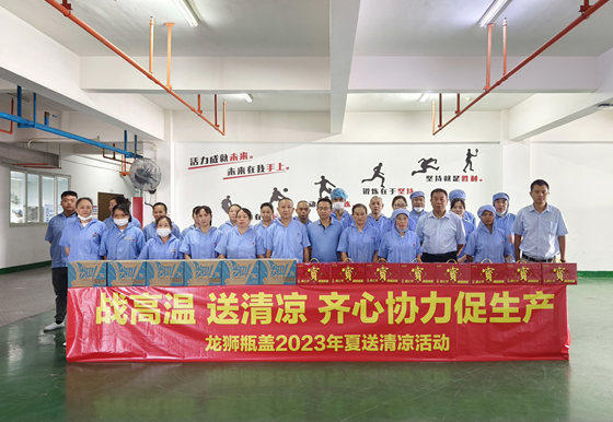 戰(zhàn)高溫  送清涼  齊心協(xié)力促生產(chǎn)——龍獅瓶蓋工會開展2023年夏送清涼慰問活動