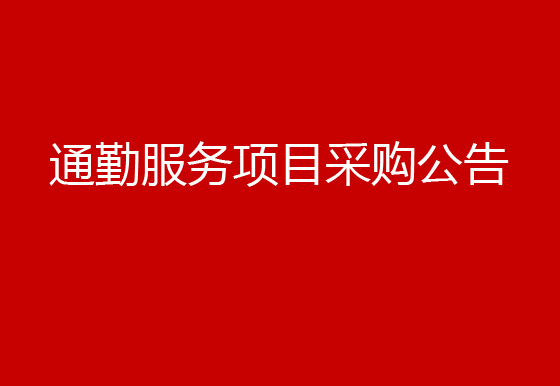 珠海經(jīng)濟特區(qū)龍獅瓶蓋有限公司關于通勤服務項目采購公告