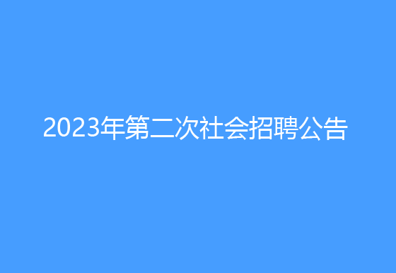 珠海經(jīng)濟(jì)特區(qū)龍獅瓶蓋有限公司2023年第二次社會(huì)招聘公告