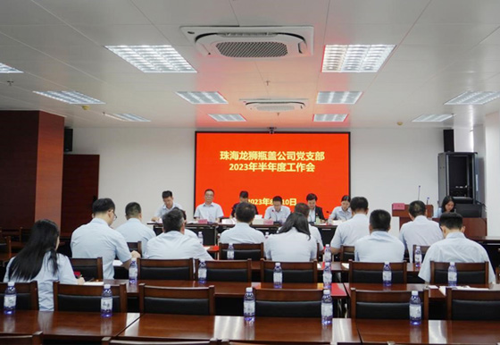 珠海龍獅瓶蓋公司黨支部召開半年工作會議 總結(jié)上半年工作成效 安排部署下半年工作