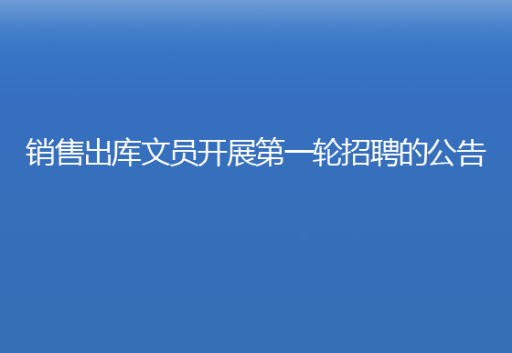 珠海經(jīng)濟(jì)特區(qū)龍獅瓶蓋有限公司銷售出庫文員開展第一輪招聘的公告