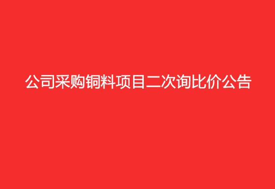 珠海經(jīng)濟(jì)特區(qū)龍獅瓶蓋有限公司采購銅料項(xiàng)目二次詢比價公告