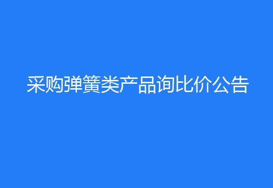 珠海經(jīng)濟(jì)特區(qū)龍獅瓶蓋有限公司采購彈簧類產(chǎn)品詢比價公告