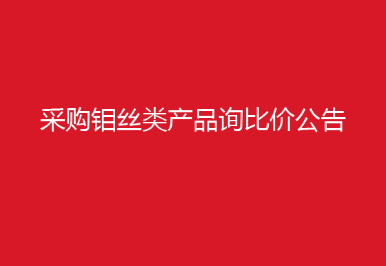 珠海經(jīng)濟(jì)特區(qū)龍獅瓶蓋有限公司采購鉬絲類產(chǎn)品詢比價公告