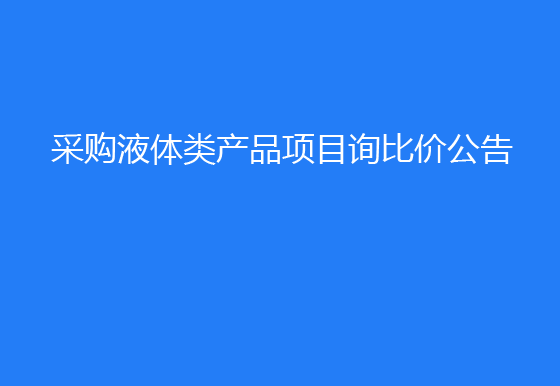  珠海經(jīng)濟(jì)特區(qū)龍獅瓶蓋有限公司采購(gòu)液體類產(chǎn)品項(xiàng)目詢比價(jià)公告