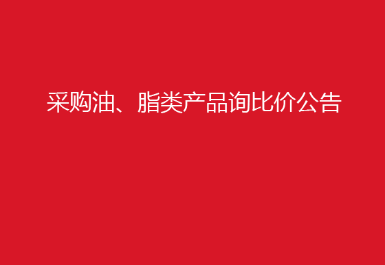 珠海經(jīng)濟(jì)特區(qū)龍獅瓶蓋有限公司采購(gòu)油、脂類產(chǎn)品詢比價(jià)公告