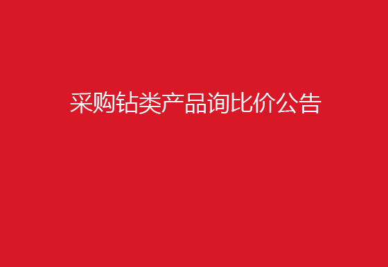 珠海經(jīng)濟(jì)特區(qū)龍獅瓶蓋有限公司采購(gòu)鉆類(lèi)產(chǎn)品詢(xún)比價(jià)公告