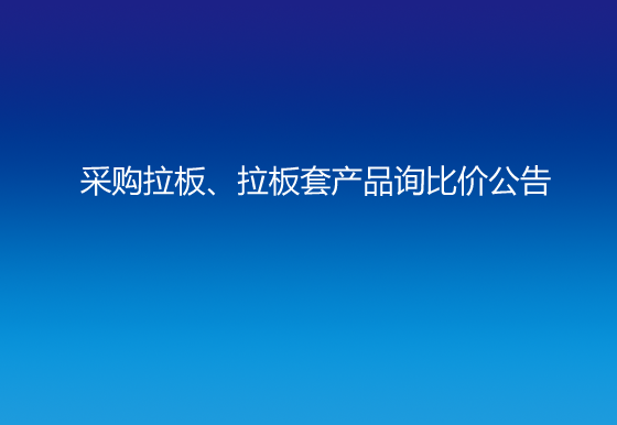 珠海經(jīng)濟(jì)特區(qū)龍獅瓶蓋有限公司采購(gòu)拉板、拉板套產(chǎn)品詢(xún)比價(jià)公告