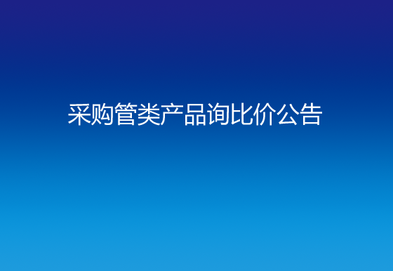  珠海經(jīng)濟(jì)特區(qū)龍獅瓶蓋有限公司采購(gòu)管類(lèi)產(chǎn)品詢(xún)比價(jià)公告