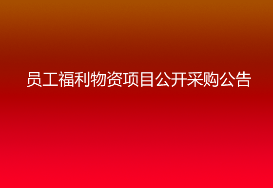珠海經(jīng)濟(jì)特區(qū)龍獅瓶蓋有限公司關(guān)于員工福利物資項(xiàng)目公開(kāi)采購(gòu)公告