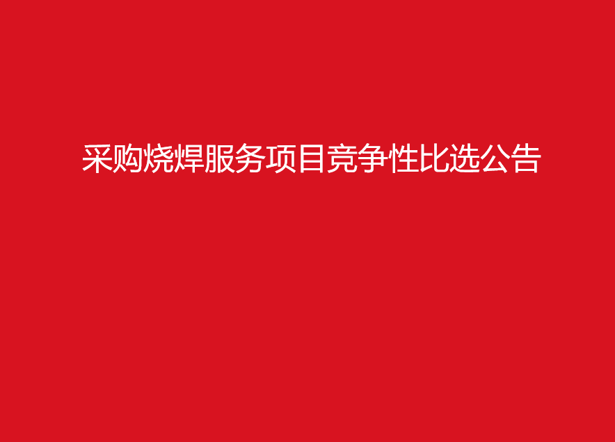 珠海經(jīng)濟特區(qū)龍獅瓶蓋有限公司采購燒焊服務(wù)項目競爭性比選公告