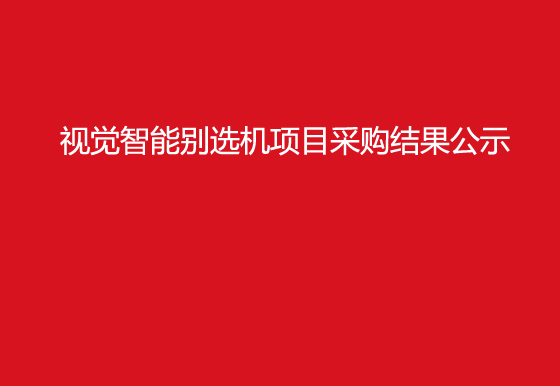 珠海經(jīng)濟特區(qū)龍獅瓶蓋有限公司視覺智能別選機項目采購結(jié)果公示