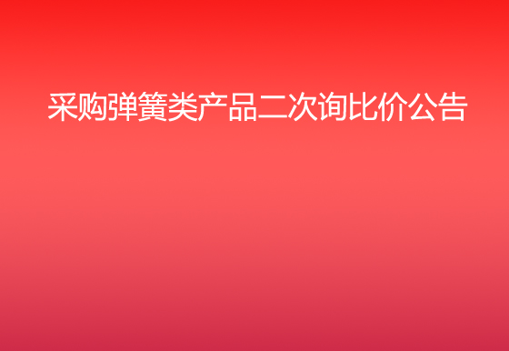 珠海經(jīng)濟特區(qū)龍獅瓶蓋有限公司采購彈簧類產(chǎn)品二次詢比價公告