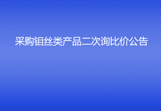 珠海經(jīng)濟特區(qū)龍獅瓶蓋有限公司采購鉬絲類產(chǎn)品二次詢比價公告