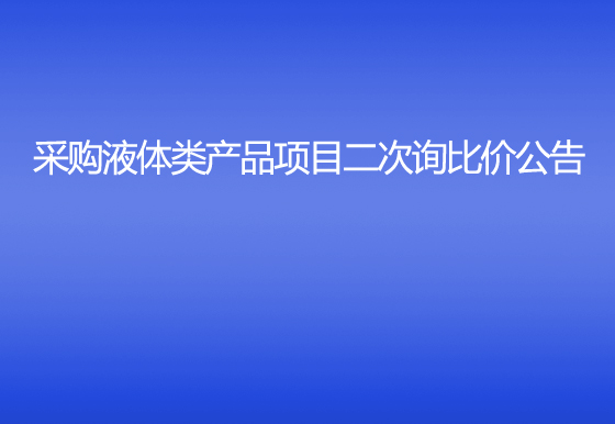 珠海經(jīng)濟特區(qū)龍獅瓶蓋有限公司采購液體類產(chǎn)品項目二次詢比價公告