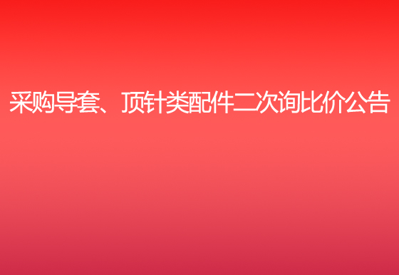 珠海經(jīng)濟特區(qū)龍獅瓶蓋有限公司采購導(dǎo)套、頂針類配件二次詢比價公告