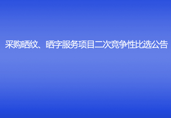 珠海經(jīng)濟特區(qū)龍獅瓶蓋有限公司采購曬紋、曬字服務(wù)項目二次競爭性比選公告