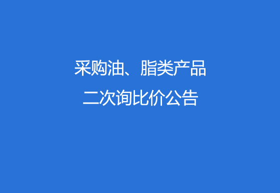 珠海經(jīng)濟特區(qū)龍獅瓶蓋有限公司采購油、脂類產(chǎn)品二次詢比價公告