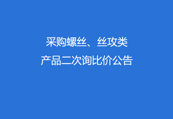珠海經(jīng)濟特區(qū)龍獅瓶蓋有限公司采購螺絲、絲攻類產(chǎn)品二次詢比價公告