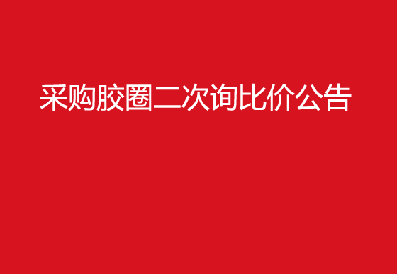  珠海經(jīng)濟特區(qū)龍獅瓶蓋有限公司采購膠圈二次詢比價公告