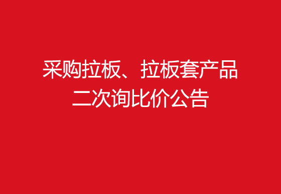 珠海經(jīng)濟特區(qū)龍獅瓶蓋有限公司采購拉板、拉板套產(chǎn)品二次詢比價公告