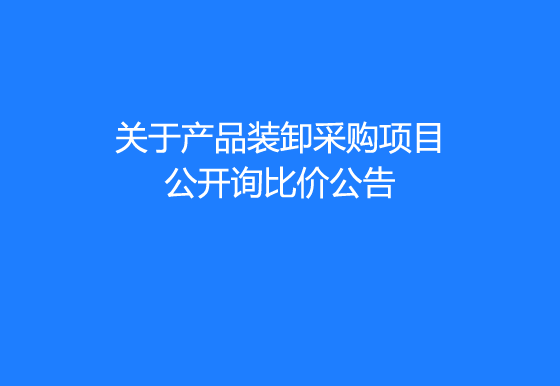 珠海經(jīng)濟特區(qū)龍獅瓶蓋有限公司關于產(chǎn)品裝卸采購項目公開詢比價公告