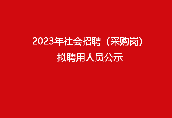 珠海經(jīng)濟特區(qū)龍獅瓶蓋有限公司2023年社會招聘（采購崗）擬聘用人員公示