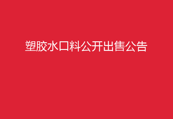 珠海經(jīng)濟特區(qū)龍獅瓶蓋有限公司塑膠水口料公開出售公告