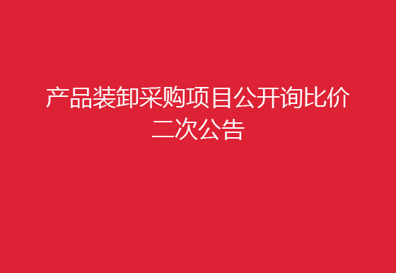 珠海經(jīng)濟特區(qū)龍獅瓶蓋有限公司關于產(chǎn)品裝卸采購項目公開詢比價二次公告
