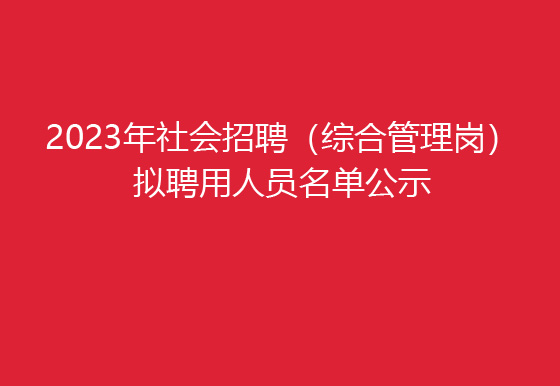貴州仁懷龍獅瓶蓋有限公司2023年社會招聘（綜合管理崗）擬聘用人員名單公示