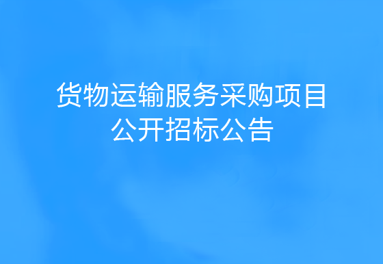 珠海經(jīng)濟特區(qū)龍獅瓶蓋有限公司貨物運輸服務采購項目公開招標公告