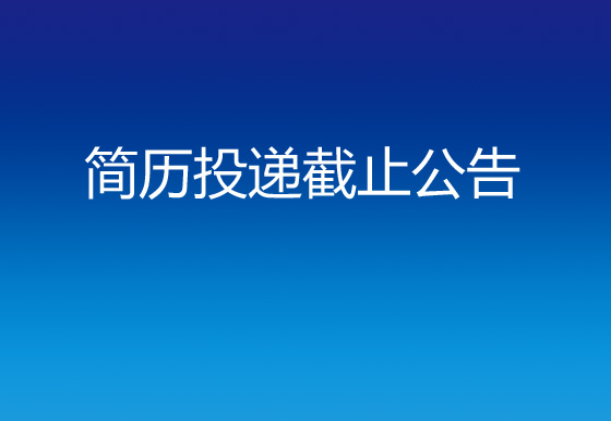 貴州仁懷龍獅瓶蓋有限公司財務及綜合主管簡歷投遞截止公告