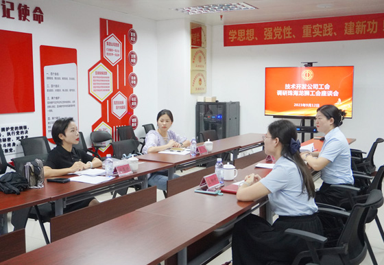 技術開發(fā)公司工會調(diào)研珠海龍獅公司工會座談會