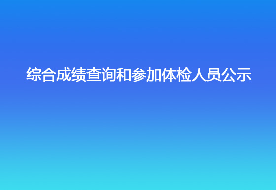 珠海經(jīng)濟(jì)特區(qū)龍獅瓶蓋有限公司2023年社會(huì)招聘（銷售出庫文員）綜合成績(jī)查詢和參加體檢人員公示