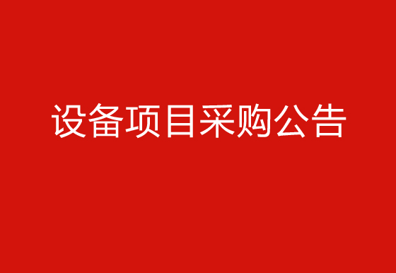 珠海經(jīng)濟(jì)特區(qū)龍獅瓶蓋有限公司關(guān)于購置自動(dòng)瓶蓋組裝機(jī)（1935蓋）設(shè)備項(xiàng)目采購公告