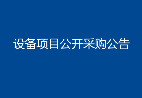 珠海經(jīng)濟(jì)特區(qū)龍獅瓶蓋有限公司購置500ml貴州茅臺(tái)蓋組裝機(jī)設(shè)備項(xiàng)目公開采購公告