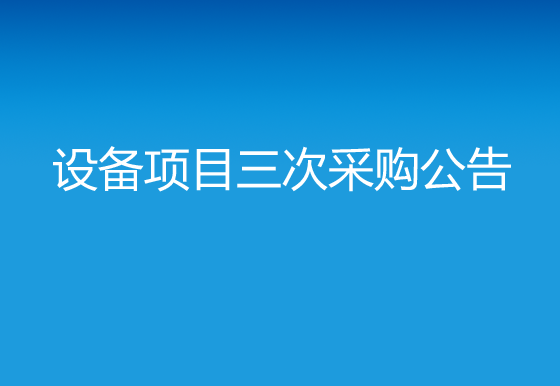 珠海經(jīng)濟(jì)特區(qū)龍獅瓶蓋有限公司關(guān)于購置自動(dòng)瓶蓋印刷機(jī)（定位側(cè)?。┰O(shè)備項(xiàng)目三次采購公告