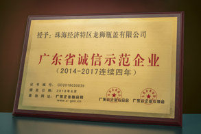 廣東省誠信示范企業(yè)