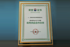 貴州茅臺(tái)2021年度優(yōu)秀供應(yīng)合作伙伴