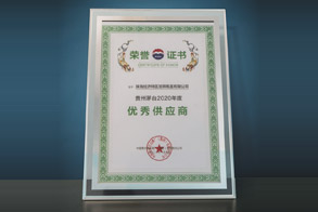 貴州茅臺(tái)2020年度優(yōu)秀供應(yīng)商