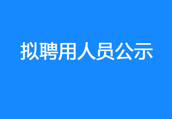 珠海經(jīng)濟(jì)特區(qū)龍獅瓶蓋有限公司2023年社會(huì)招聘（銷售出庫文員）擬聘用人員公示