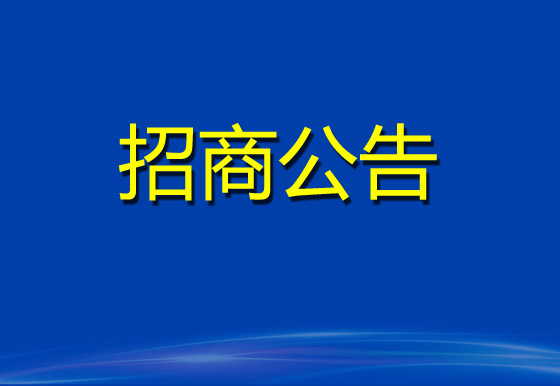 珠海經(jīng)濟(jì)特區(qū)龍獅瓶蓋有限公司2023年度塑料供應(yīng)商庫招商項(xiàng)目招商公告
