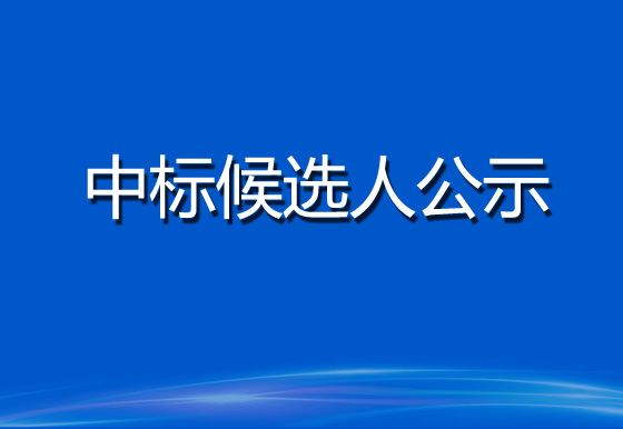 珠海經(jīng)濟(jì)特區(qū)龍獅瓶蓋有限公司貨物運(yùn)輸服務(wù)采購項(xiàng)目中標(biāo)候選人公示（招標(biāo)編號(hào)： GDXC2023FW058）