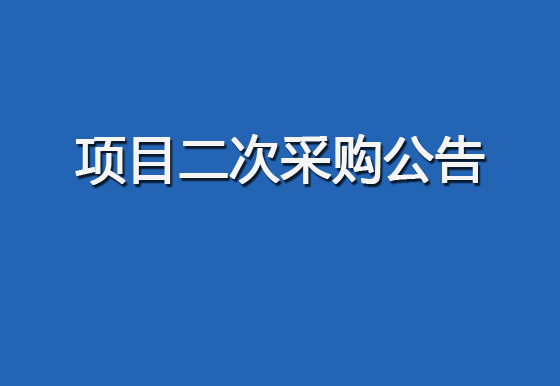 珠海經(jīng)濟(jì)特區(qū)龍獅瓶蓋有限公司關(guān)于購置自動(dòng)瓶蓋組裝機(jī)（1935蓋）設(shè)備項(xiàng)目二次采購公告