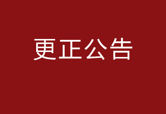 珠海經濟特區(qū)龍獅瓶蓋有限公司2023年度塑料供應商庫招商項目更正公告